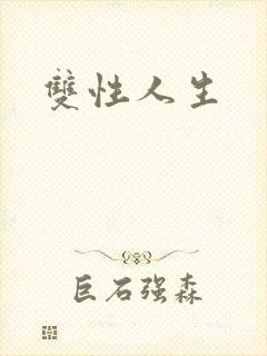双性人生封面
