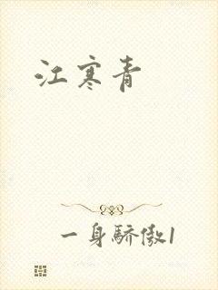 江寒青