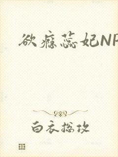 欲瘾蕊妃NPH