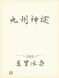 九州神途
