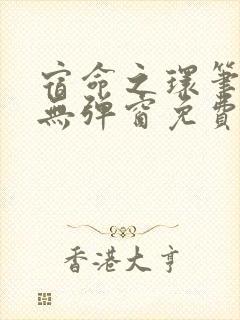 宿命之环笔趣阁无弹窗免费阅读封面