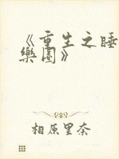 《重生之睡遍娱乐圈》