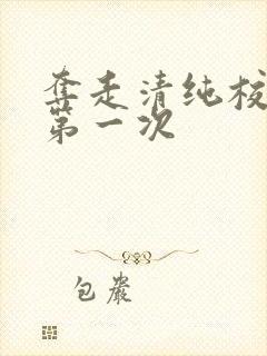 夺走清纯校花的第一次