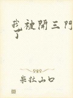 我被开三门痛晕了