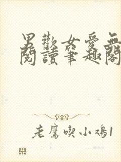 男欢女爱无弹窗阅读笔趣阁