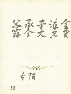 父承子液金银花露全文免费阅读笔趣阁封面