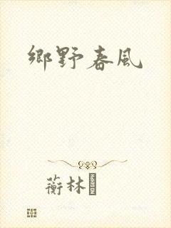 乡野春风