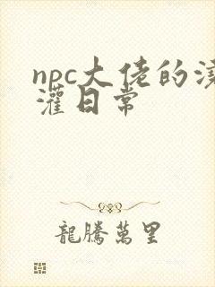 npc大佬的浇灌日常