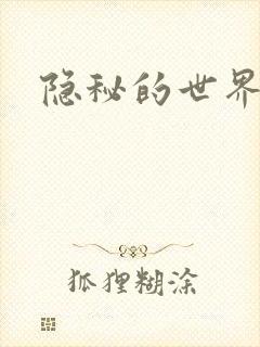 隐秘的世界