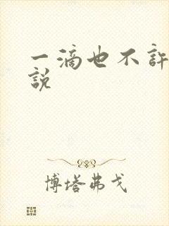 一滴也不许漏小说