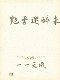艳香迷醉未删节