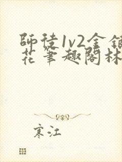 师徒1v2金银花笔趣阁林妙妙