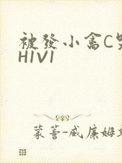 被发小禽C哭尿H1V1