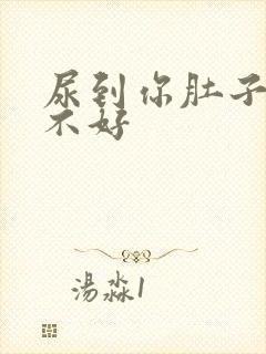 尿到你肚子里好不好