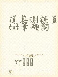 道具测评直播间txt笔趣阁