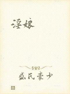 淫娘封面