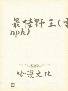 最佳野王(电竞nph)