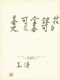 姜可金银花露原文《姜可》笔趣阁