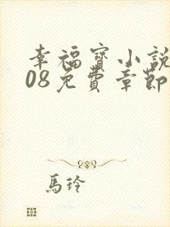 幸福宝小说8008免费章节排行