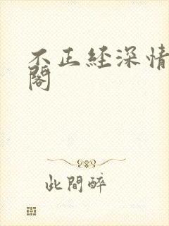 不正经深情笔趣阁