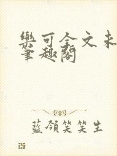 乐可全文未删减笔趣阁