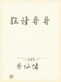狂情哥哥
