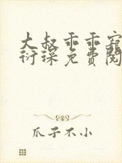 大叔乖乖宠我厉衍琛免费阅读小说