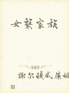 女系家族