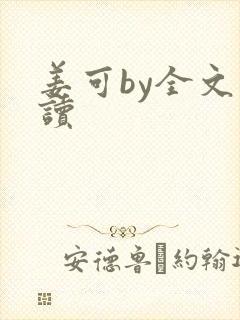 姜可by全文阅读