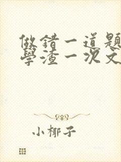 做错一道题就干学渣一次文