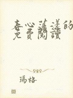 春心荡漾的小说免费阅读