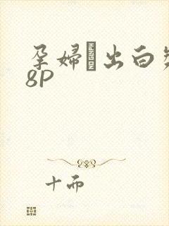 孕妇泬出白浆18P