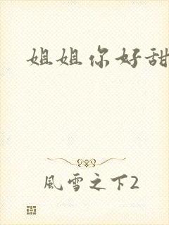 姐姐你好甜封面