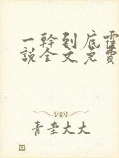 一干到底霍坤小说全文免费阅读