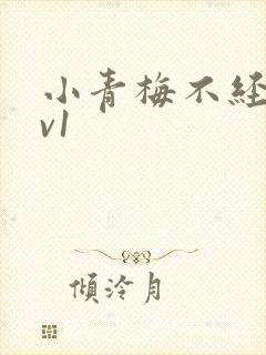 小青梅不经c1v1