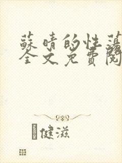 苏晴的性荡生活全文免费阅读封面