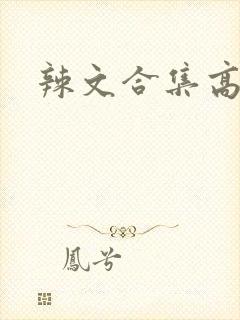 辣文合集高h