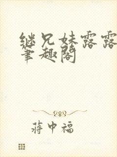 继兄妹露露小说笔趣阁