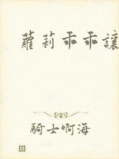 萝莉乖乖让我爱封面