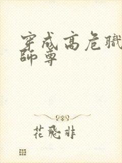 穿成高危职业之师尊