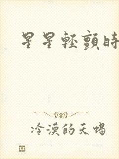 星星轻颤时