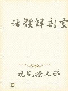 活体解剖室小说