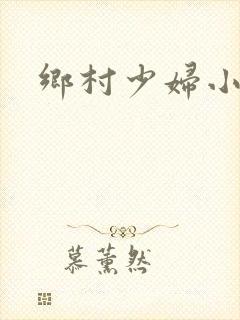 乡村少妇小说