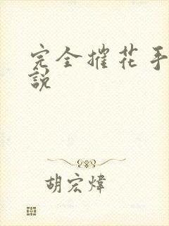 完全摧花手册小说