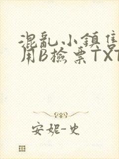 混乱小镇售票员用B检票TXT