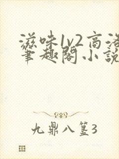 滋味1v2商洛笔趣阁小说