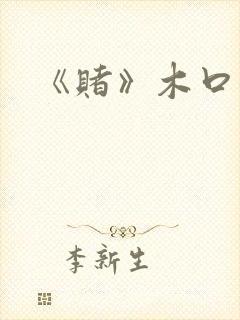 《赌》木口银封面