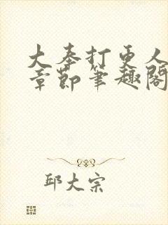 大奉打更人最新章节笔趣阁