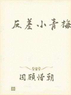 反差小青梅不经