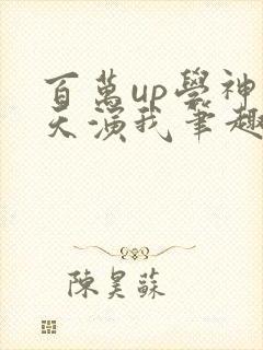 百万up学神天天演我笔趣阁封面